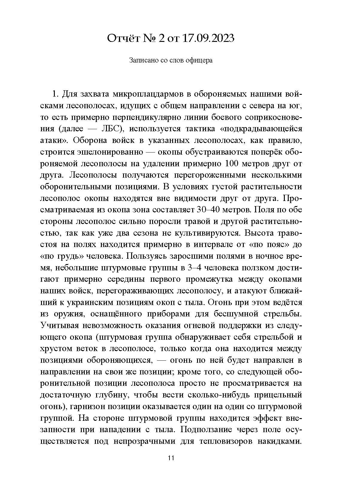 Обобщение боевого опыта южного крыла СВО до апреля 2024 года. . 