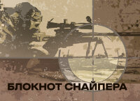 Блокнот снайпера УКР