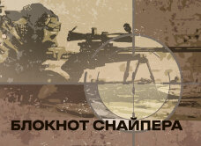 Блокнот снайпера УКР