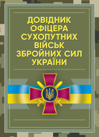 Довідник офіцера Сухопутних військ Збройних Сил України