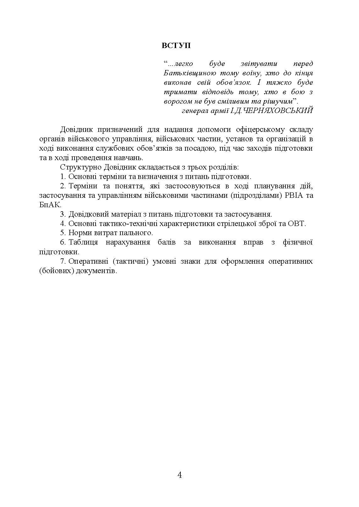 Довідник офіцера Сухопутних військ Збройних Сил України. . 