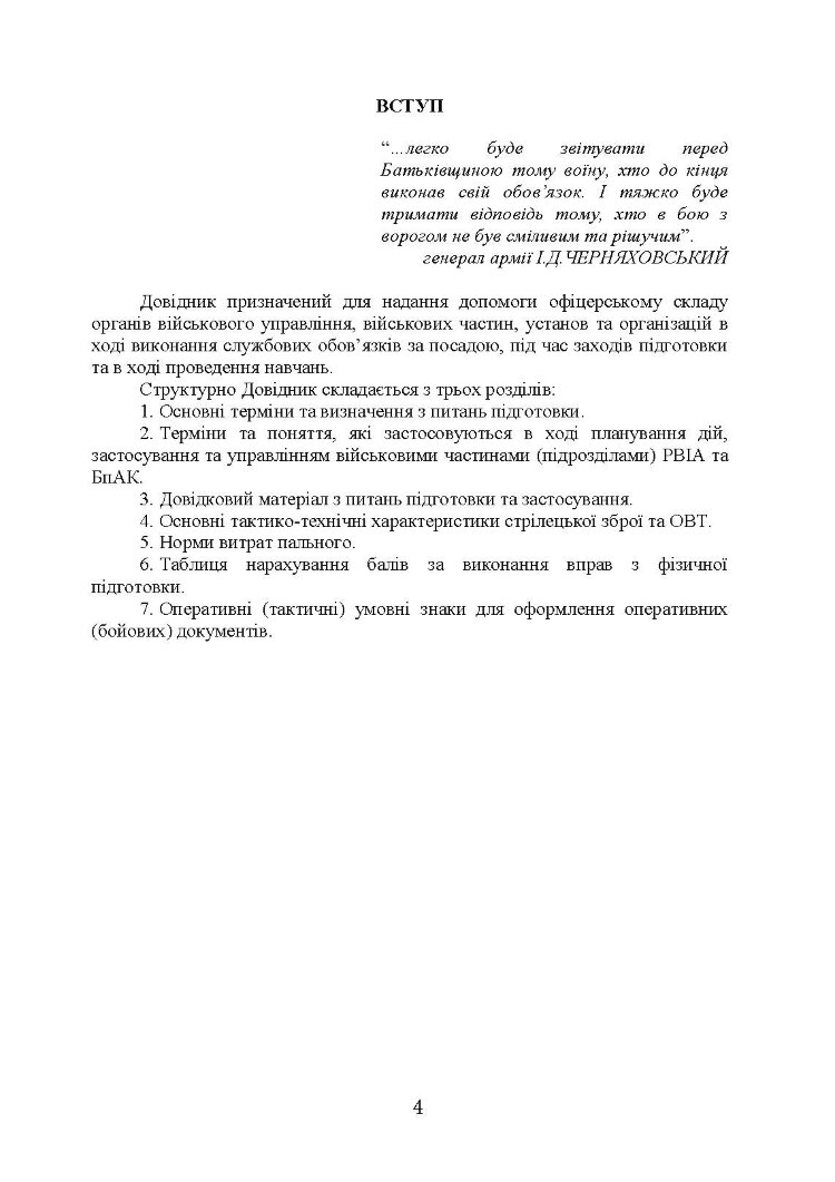 Довідник офіцера Сухопутних військ Збройних Сил України
