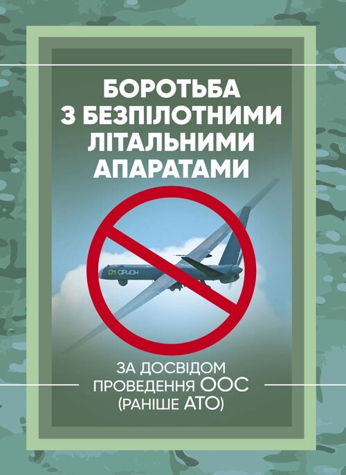 Боротьба з безпілотними літальними апаратами