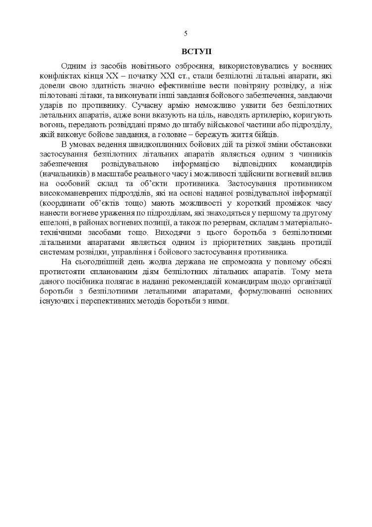 Боротьба з безпілотними літальними апаратами
