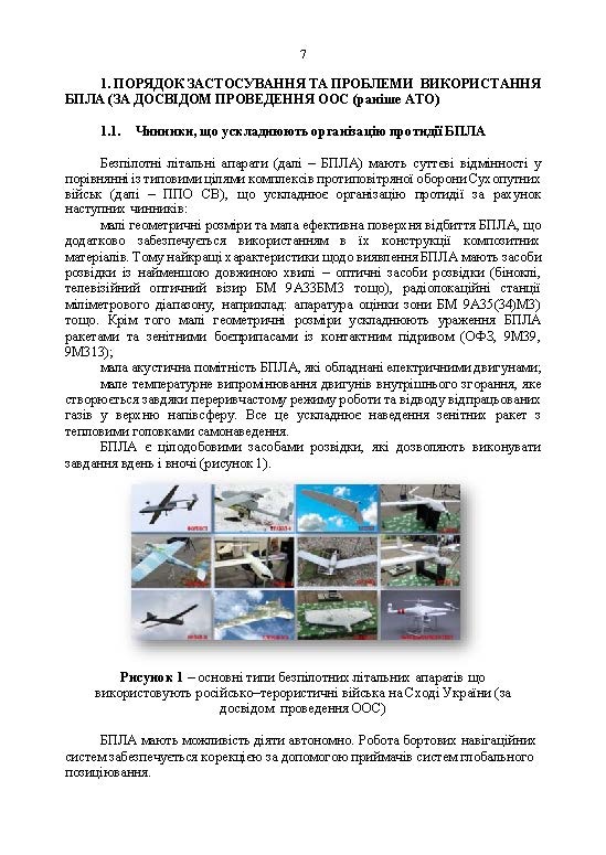 Боротьба з безпілотними літальними апаратами. . 