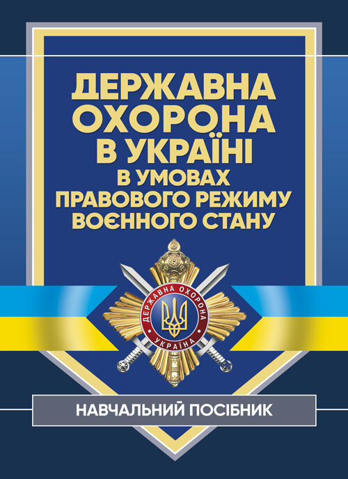 Державна охорона в Україні в умовах правового режиму воєнного стану. Автор — за заг. ред Микитюка М. А.. 