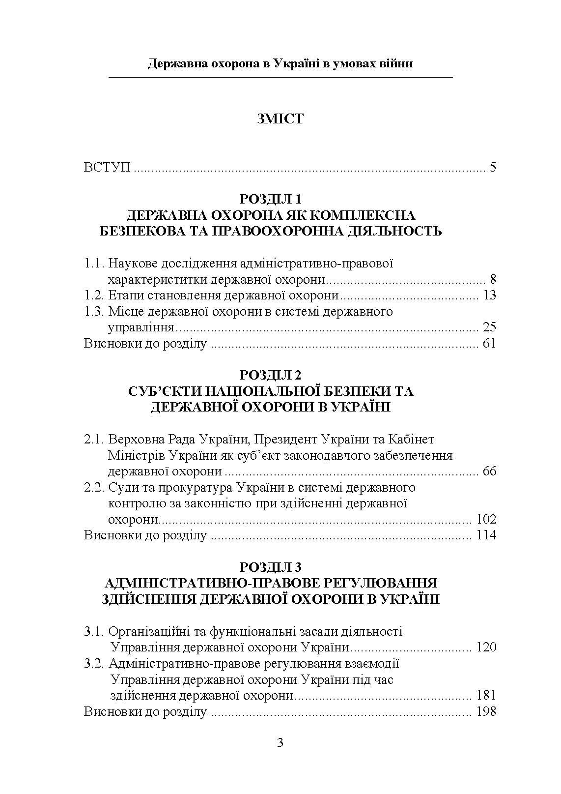 Державна охорона в Україні в умовах правового режиму воєнного стану. Автор — за заг. ред Микитюка М. А.. 