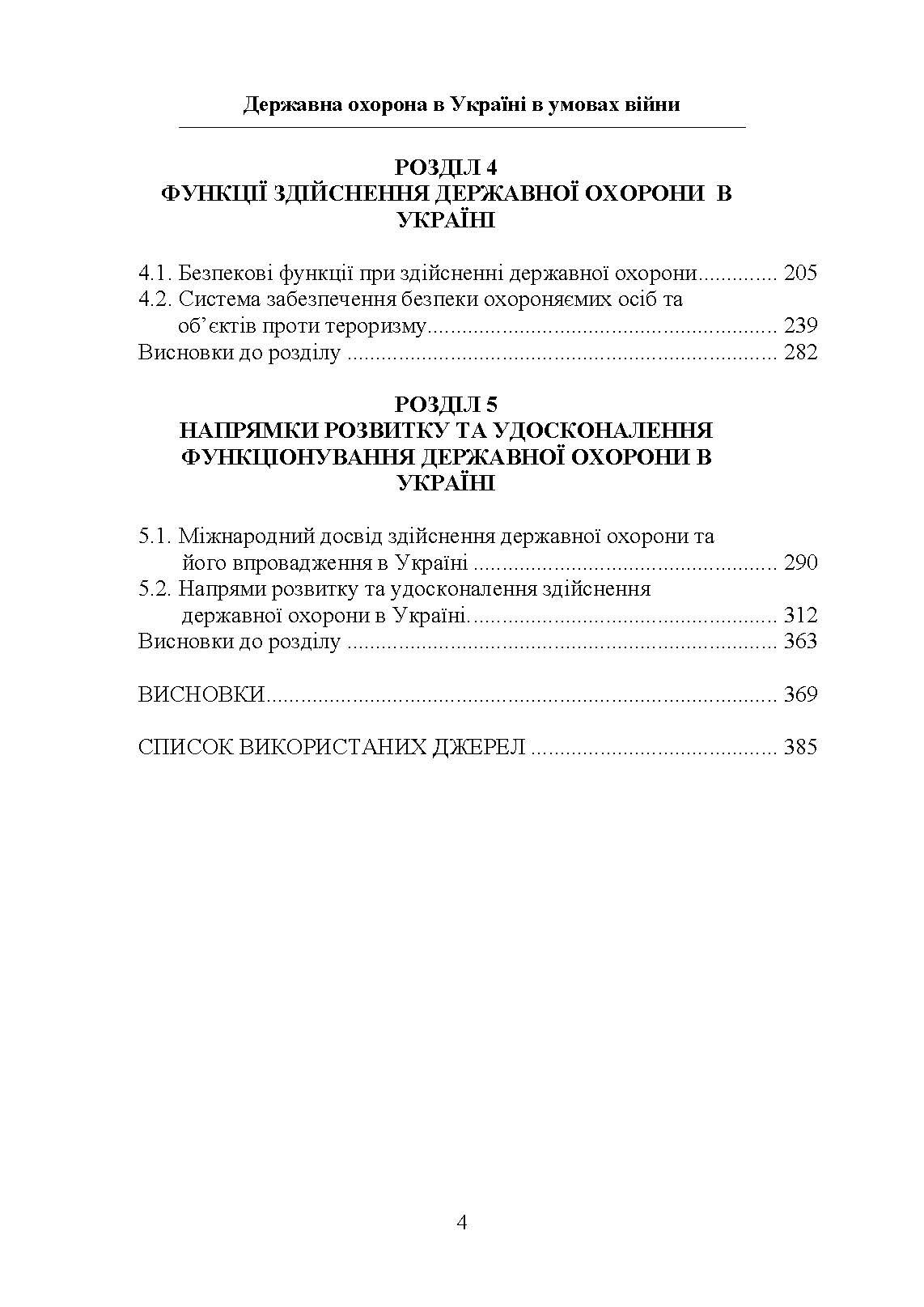 Державна охорона в Україні в умовах правового режиму воєнного стану. Автор — за заг. ред Микитюка М. А.. 
