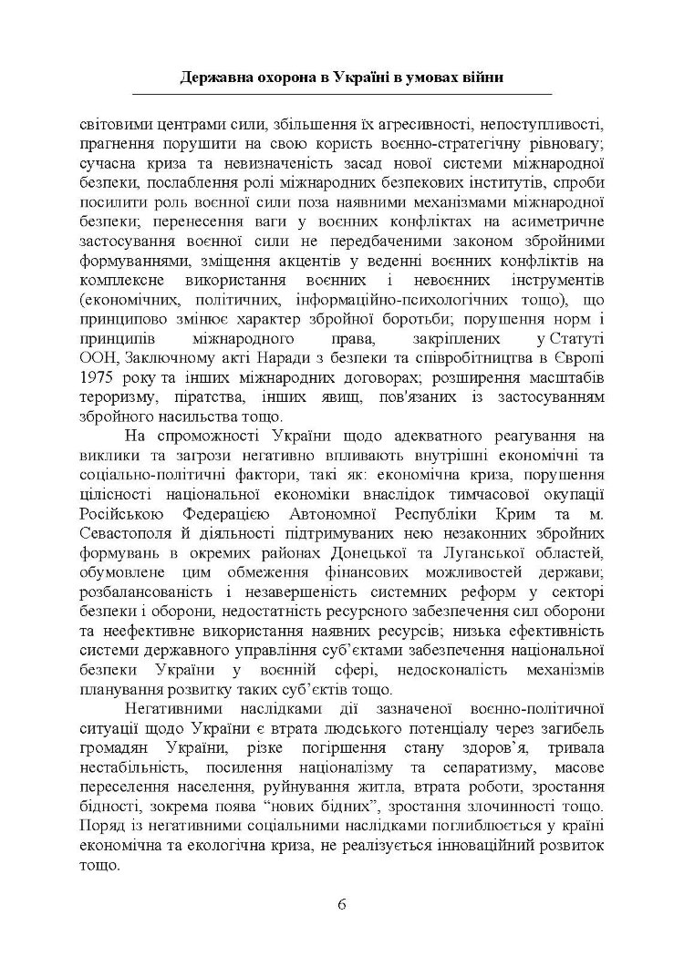Державна охорона в Україні в умовах правового режиму воєнного стану