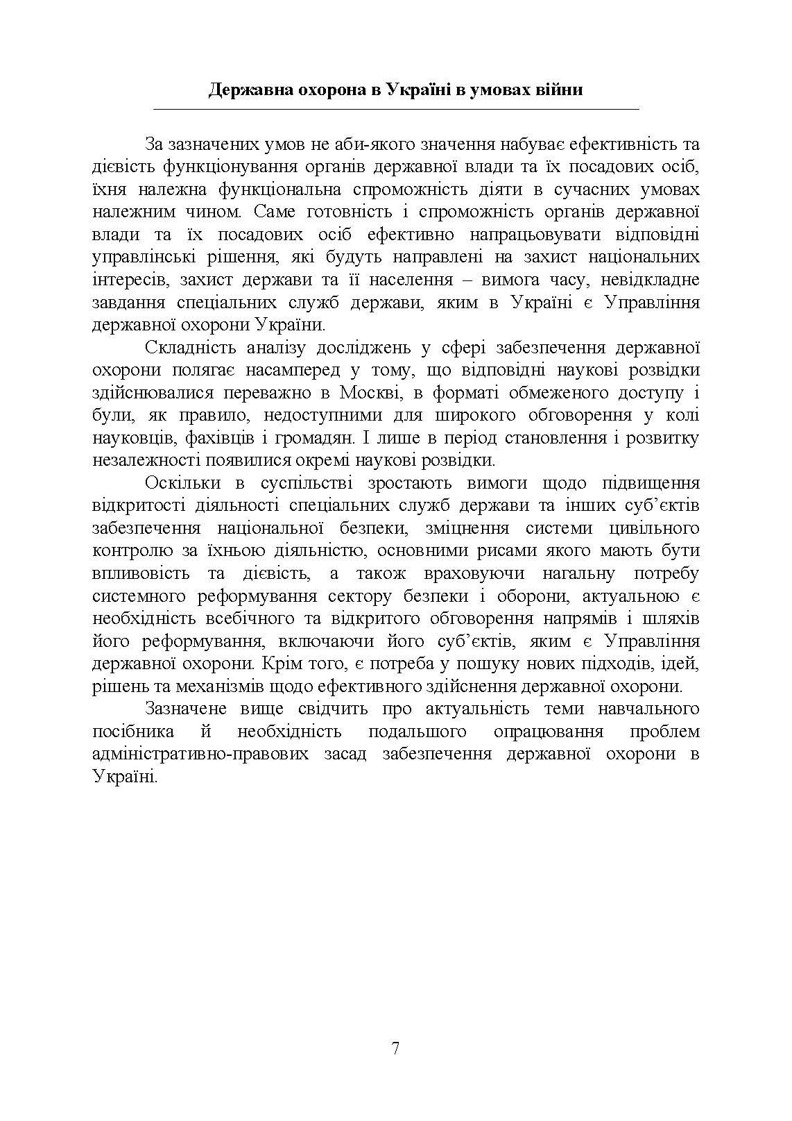 Державна охорона в Україні в умовах правового режиму воєнного стану. Автор — за заг. ред Микитюка М. А.. 