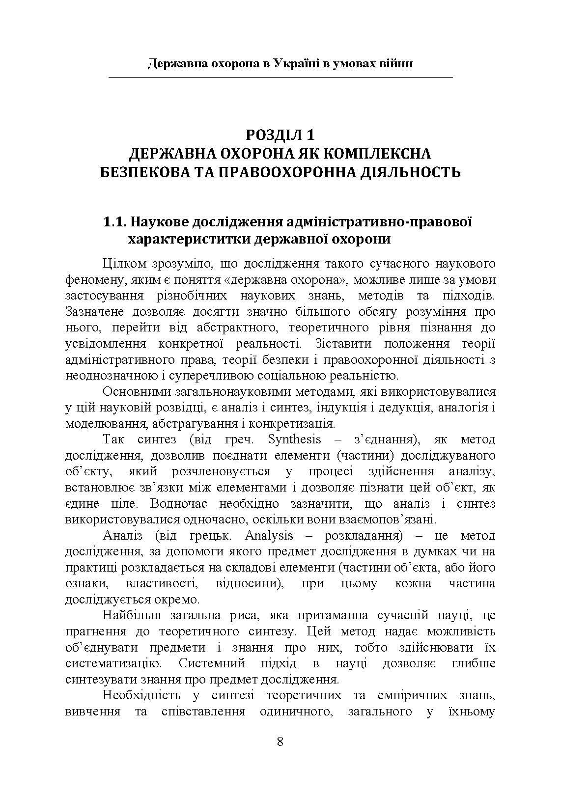 Державна охорона в Україні в умовах правового режиму воєнного стану. Автор — за заг. ред Микитюка М. А.. 