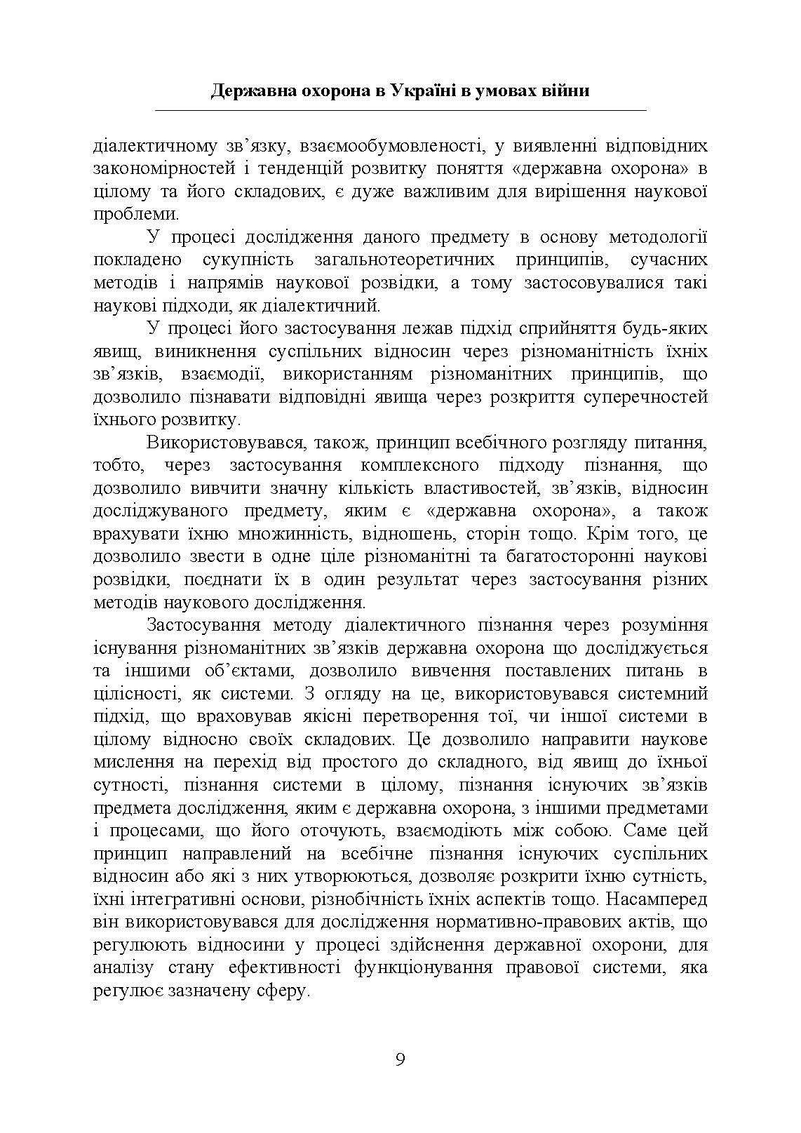 Державна охорона в Україні в умовах правового режиму воєнного стану. Автор — за заг. ред Микитюка М. А.. 