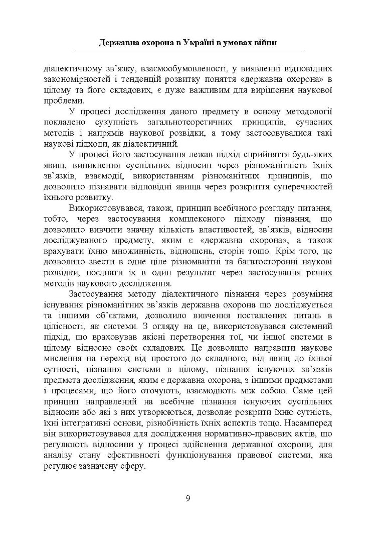 Державна охорона в Україні в умовах правового режиму воєнного стану