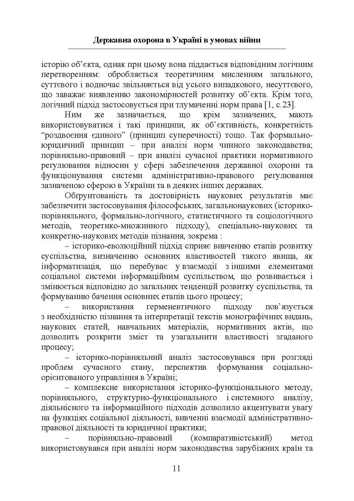 Державна охорона в Україні в умовах правового режиму воєнного стану. Автор — за заг. ред Микитюка М. А.. 