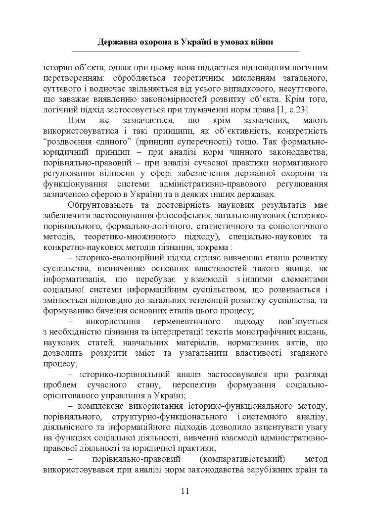 Державна охорона в Україні в умовах правового режиму воєнного стану