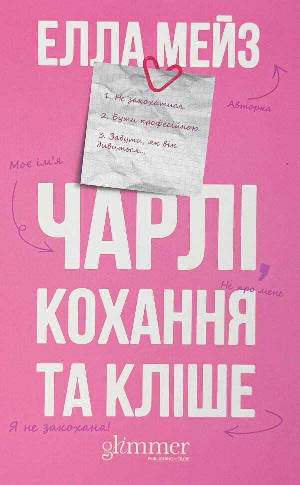 Чарлі, кохання та кліше