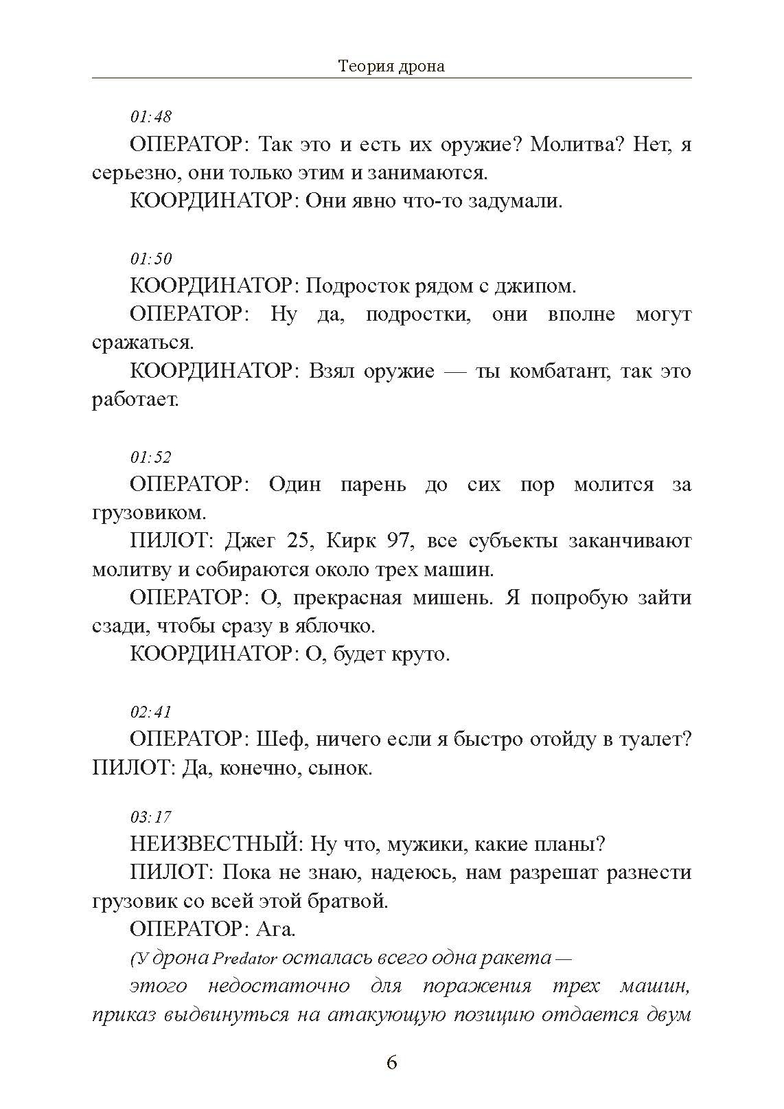 Теория дрона. Автор — Грегуар Шамаю. 