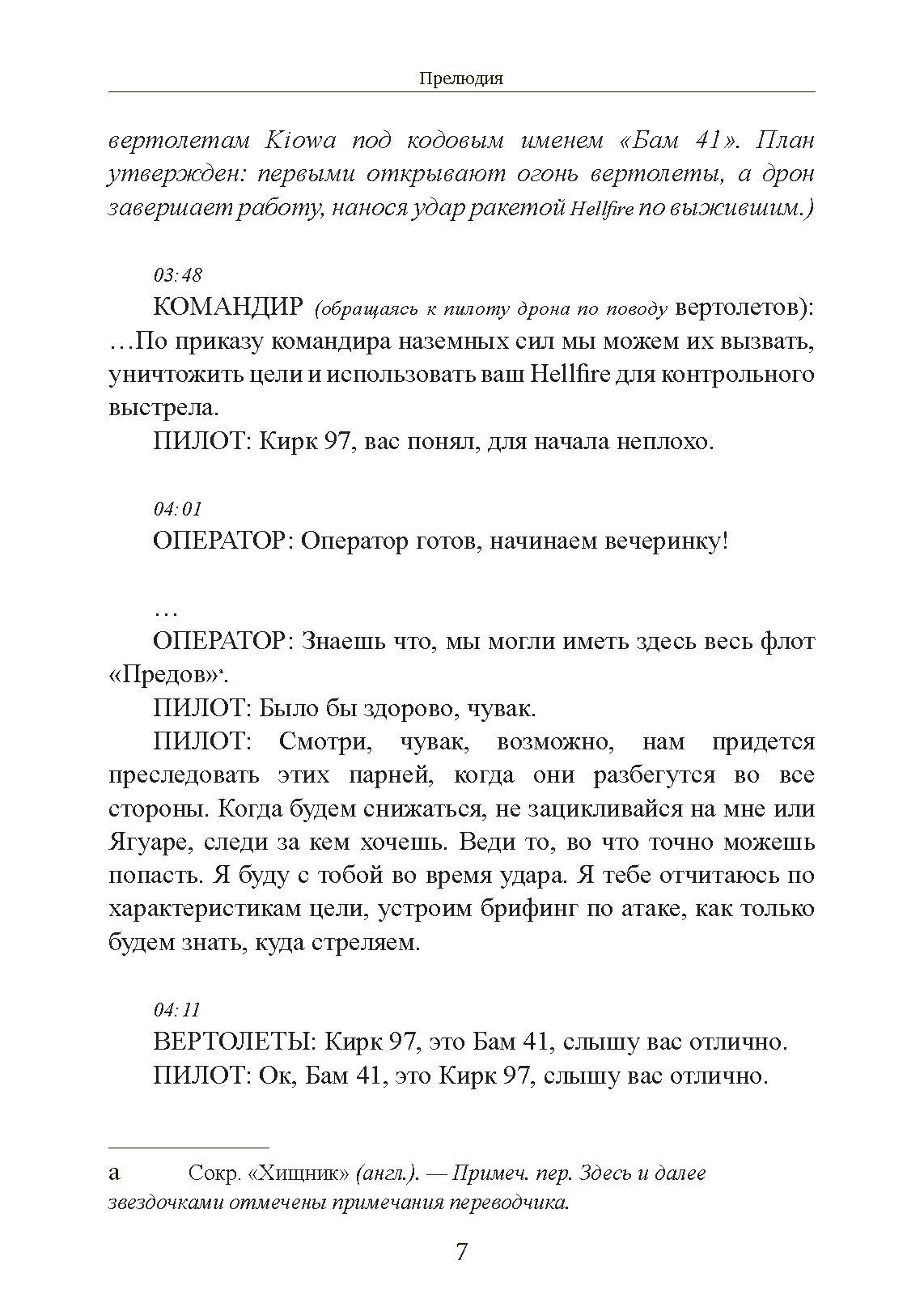Теория дрона. Автор — Грегуар Шамаю. 