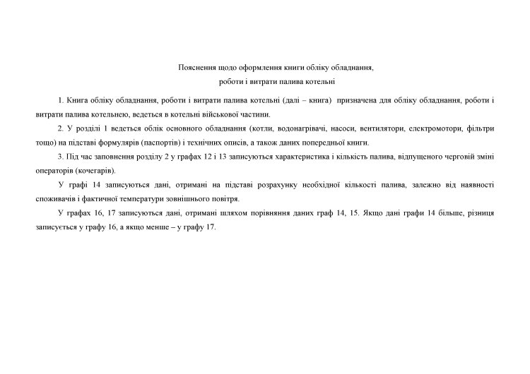 Книга обліку обладнання роботи і витрати палива котельні, додаток 128