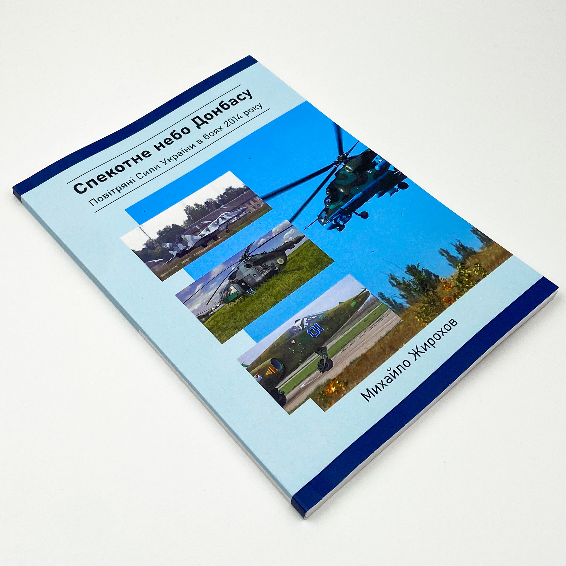 Спекотне небо Донбасу. Повітряні сили України в боях 2014 року
