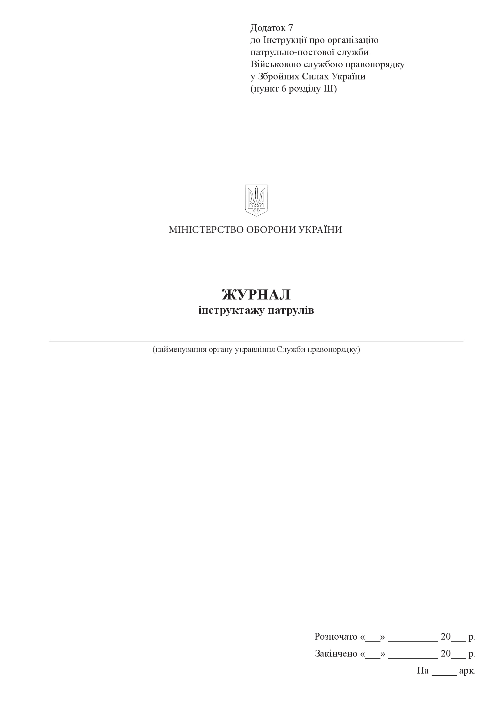 Книга інструктажу патрулів, додаток 7. Автор — Міністерство оборони України. 