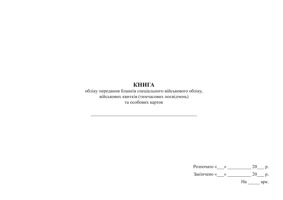 Книга обліку передачі бланків спеціального військового обліку, військових квитків та особових карток