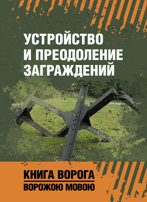 Устройство и преодоление заграждений. Книга ворога, ворожою мовою. . 