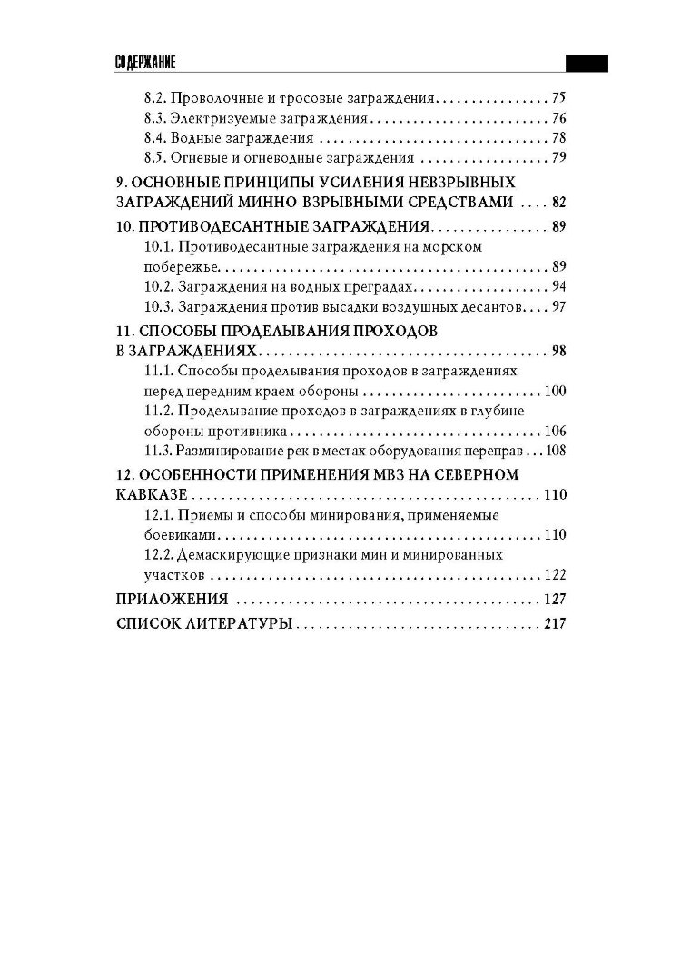 Устройство и преодоление заграждений. Книга ворога, ворожою мовою