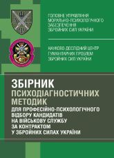 Збірник психодіагностичних методик для професійно-психологічного відбору кандидатів на військову службу за контрактом у Збройних Силах України