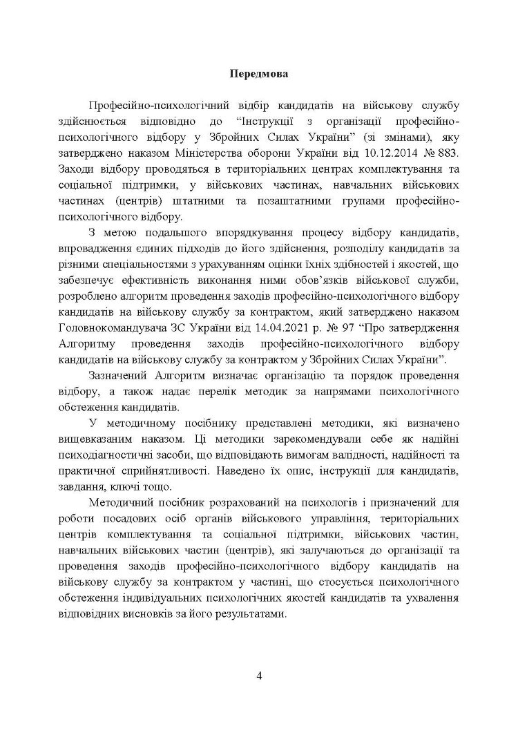 Збірник психодіагностичних методик для професійно-психологічного відбору кандидатів на військову службу за контрактом у Збройних Силах України