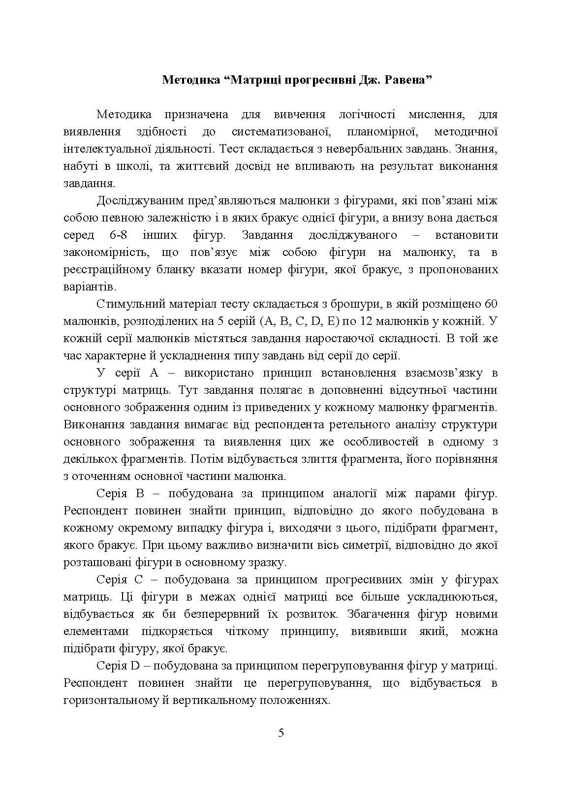 Збірник психодіагностичних методик для професійно-психологічного відбору кандидатів на військову службу за контрактом у Збройних Силах України. Автор — Кокун О.М., Мороз В.М.. 