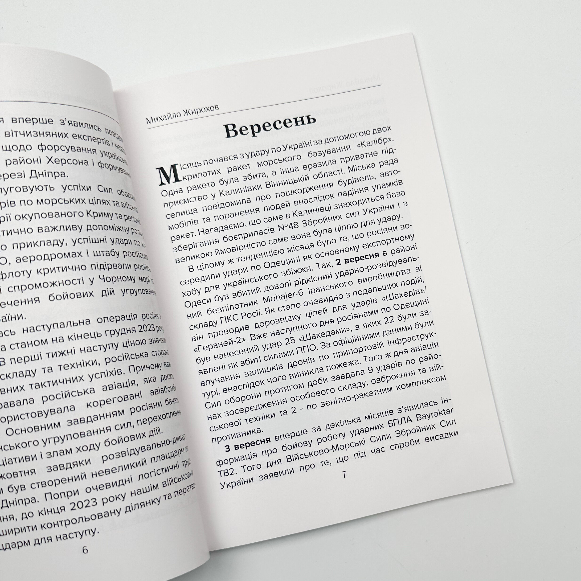 Війна в повітрі 6. Вересень-Грудень 2023. Автор — Михайло Жирохов. 