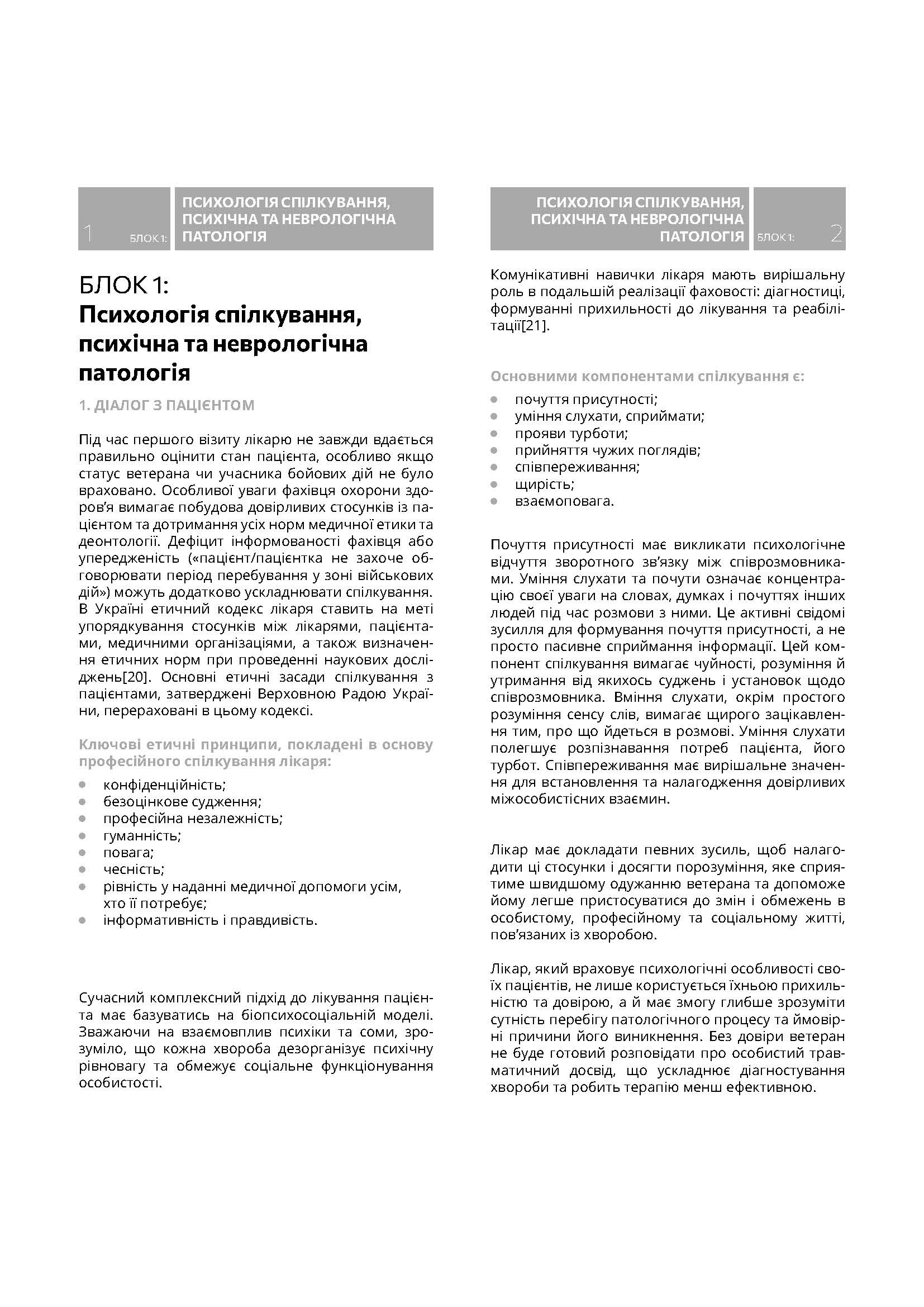 Методичні рекомендації щодо роботи з пацієнтами-ветеранами та учасниками бойових дій. . 