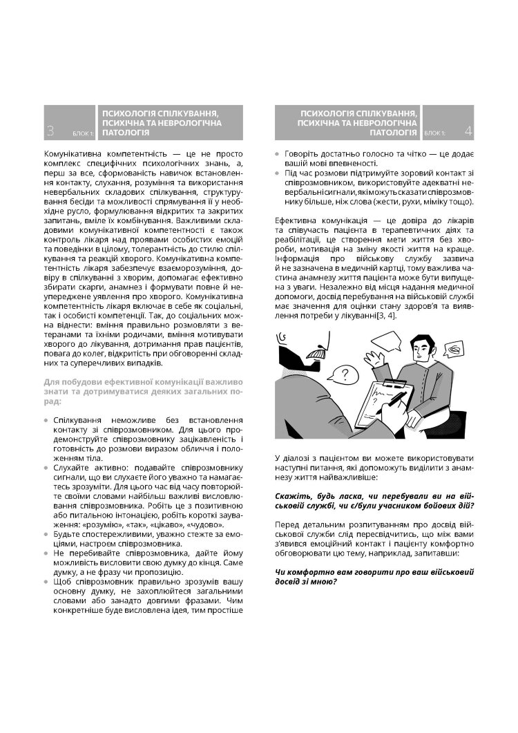 Методичні рекомендації щодо роботи з пацієнтами-ветеранами та учасниками бойових дій