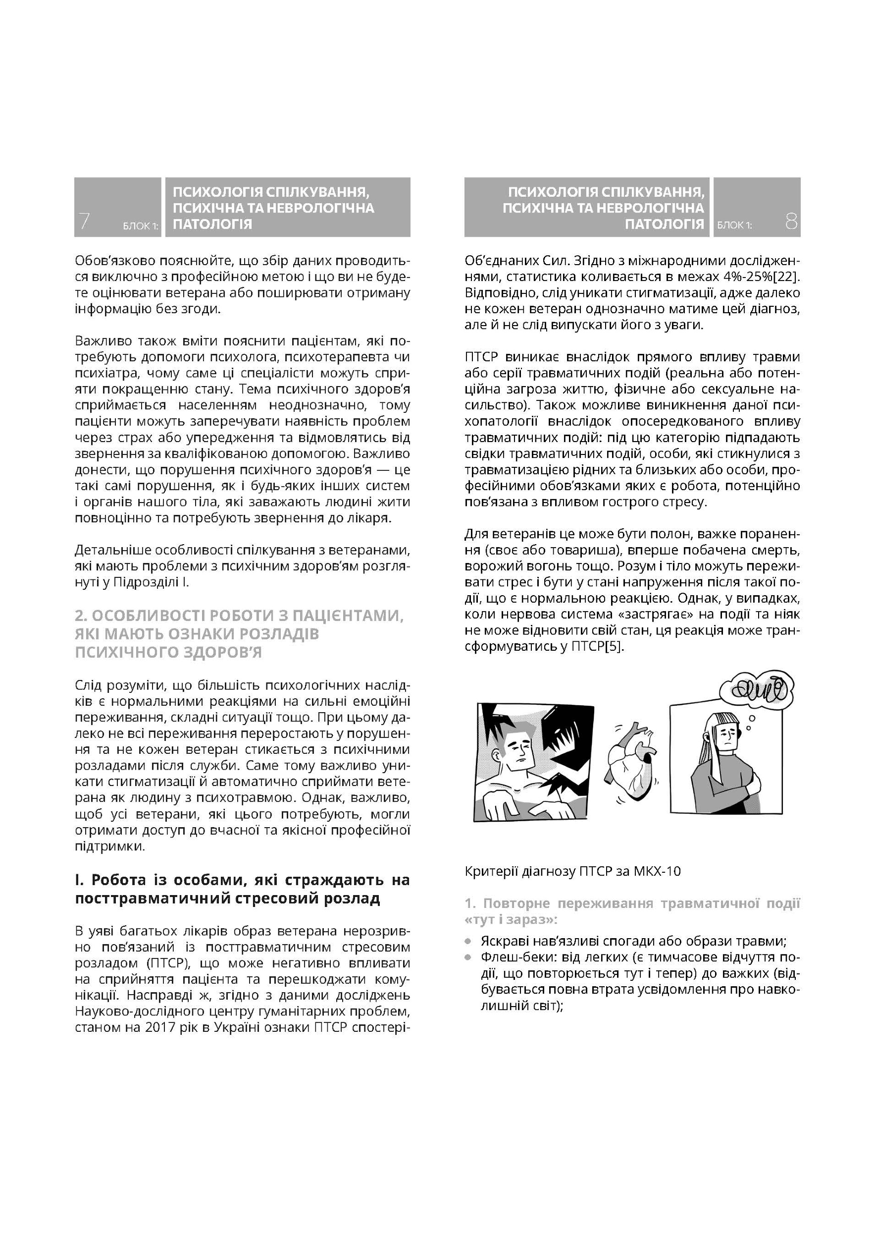 Методичні рекомендації щодо роботи з пацієнтами-ветеранами та учасниками бойових дій. . 