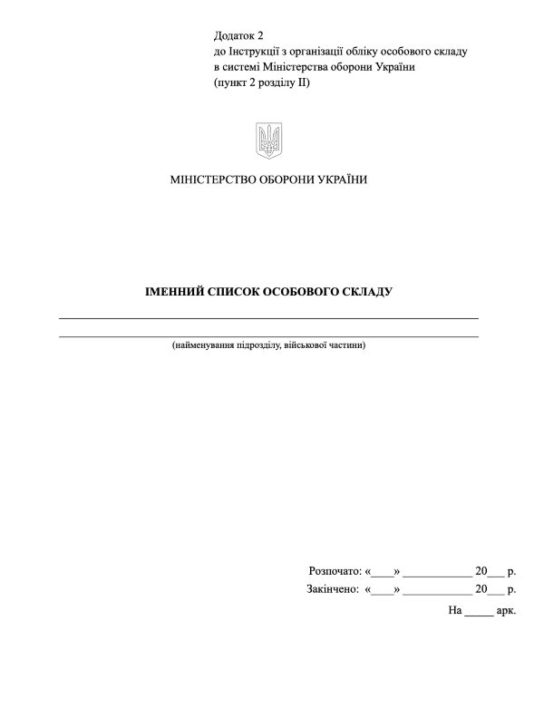 Іменний список особового складу, додаток 2