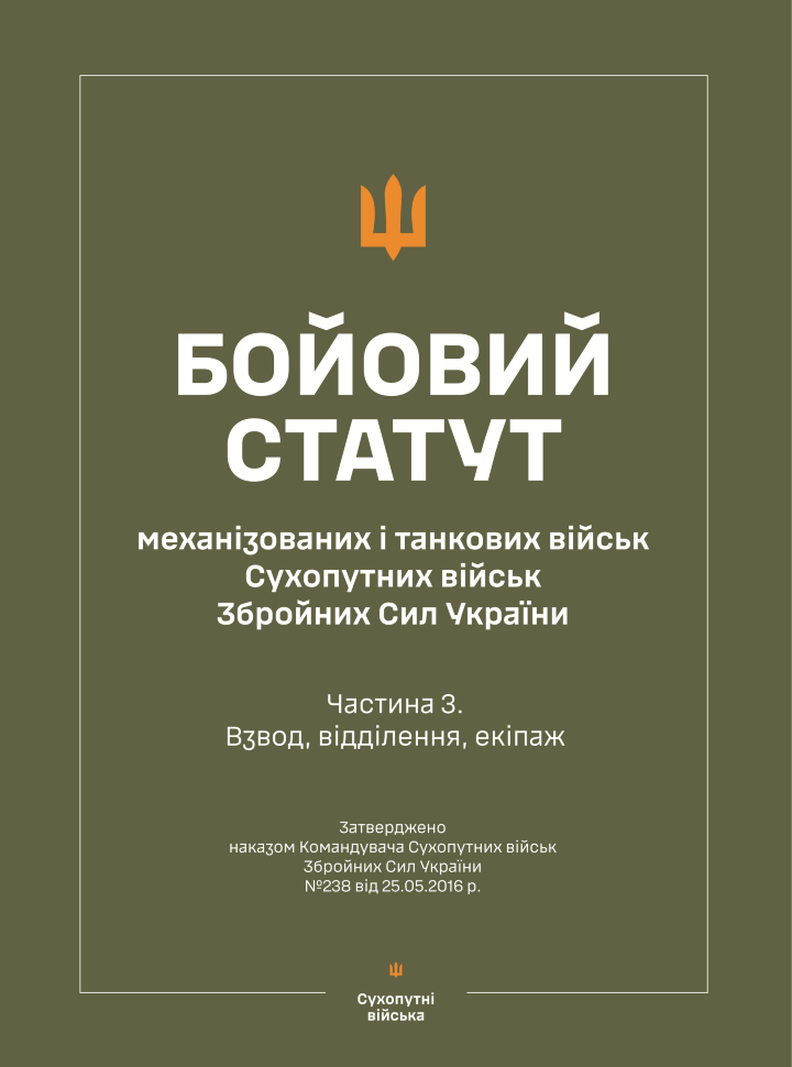 Бойовий статут &quot;Механізованих і танкових військ сухопутних військ ЗСУ&quot; (Частина III, взвод, відділення, екіпаж). Автор — Міністерство оборони України. Обкладинка — Array