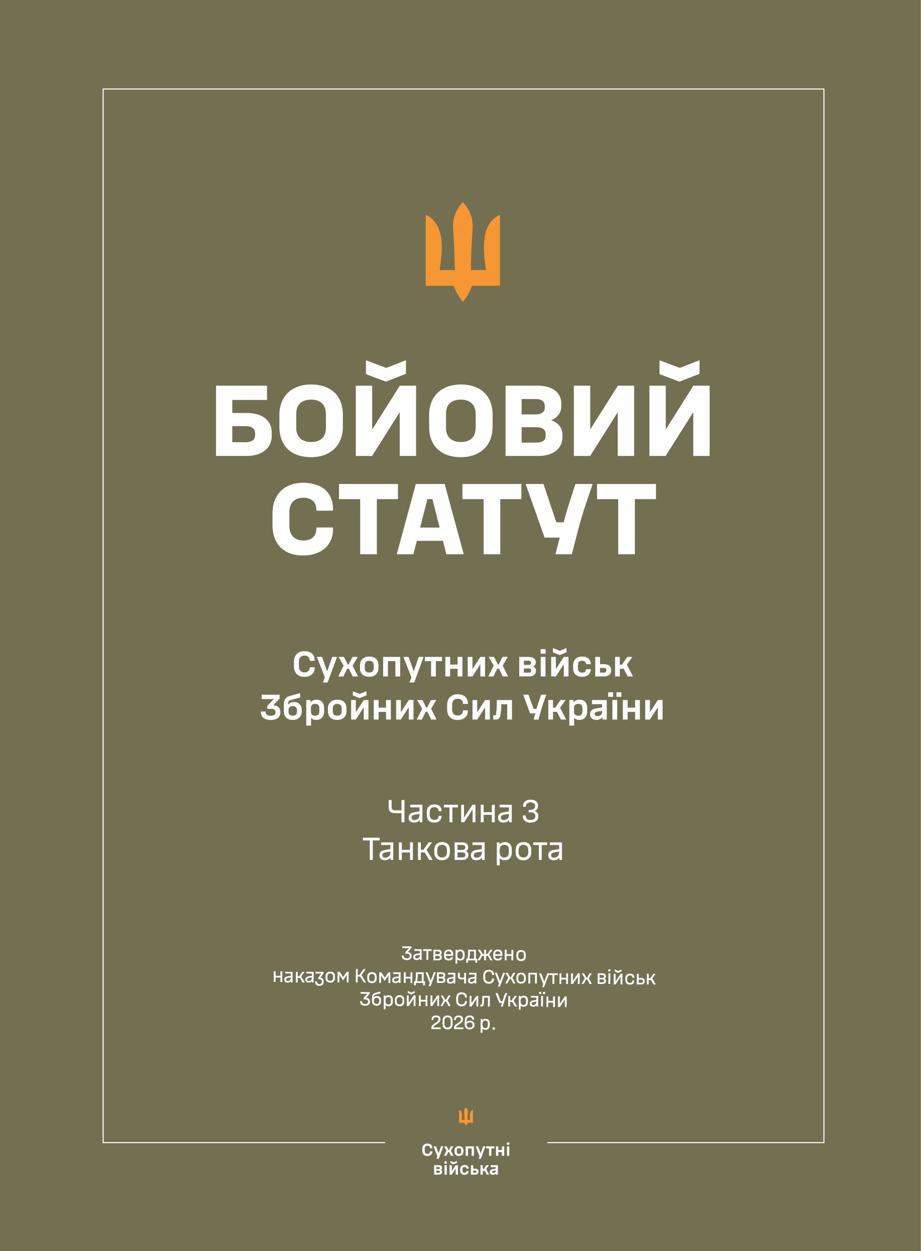 Бойовий статут Сухопутних військ ЗСУ (Частина III, танкова рота) 2026