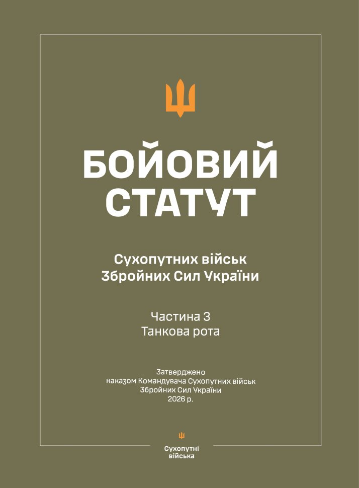 Бойовий статут Сухопутних військ ЗСУ (Частина III, танкова рота) 2026. Автор — Міністерство оборони України. Обкладинка — Array