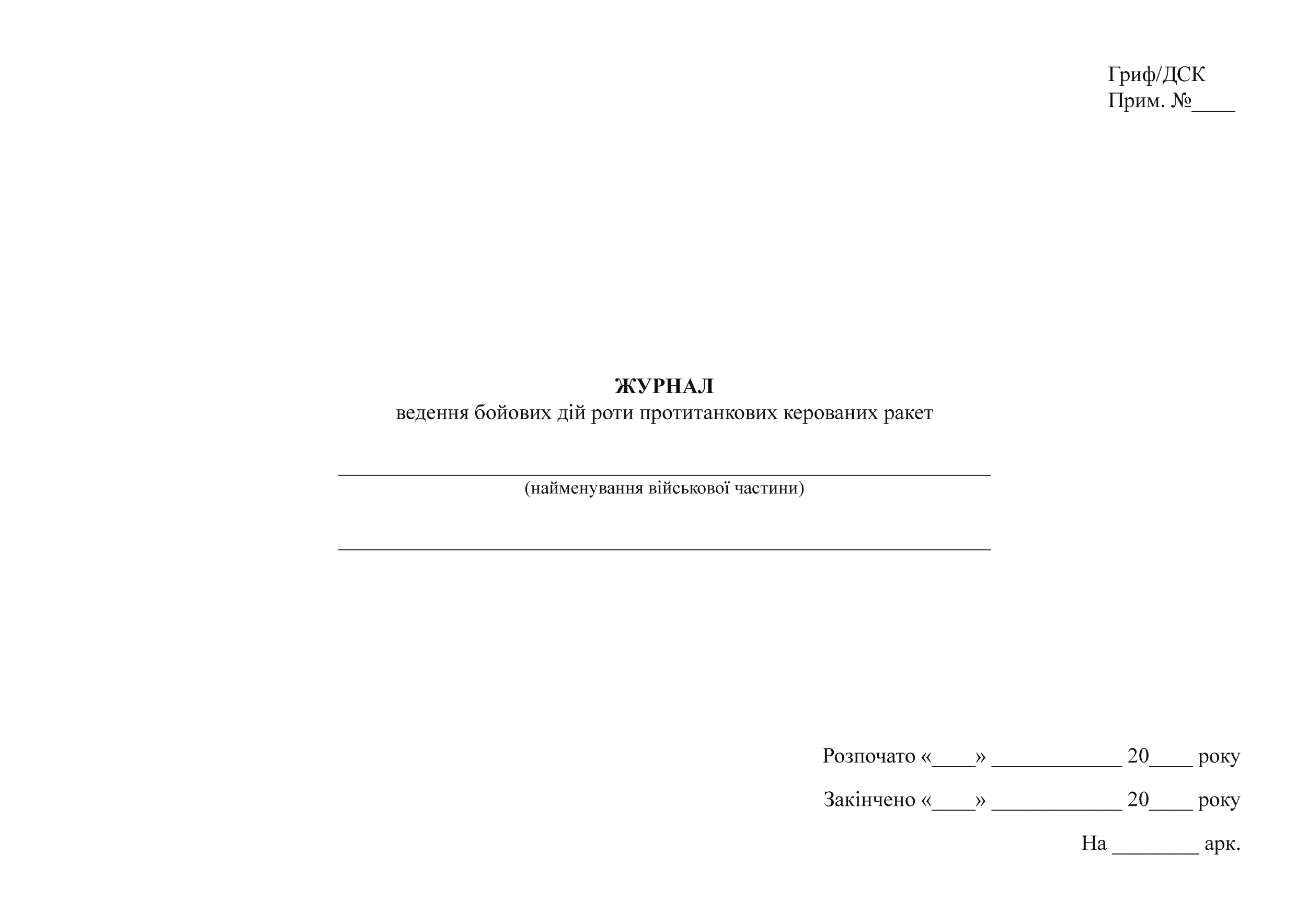 Журнал ведення бойових дій роти протитанкових керованих ракет