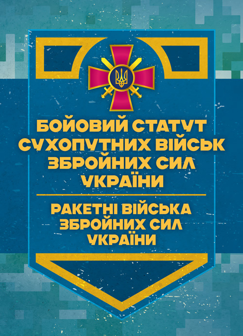 Бойовий статут Сухопутних військ «Ракетні війська Збройних Сил України» (бригада (полк), дивізіон, батарея). Обкладинка — Мягкий