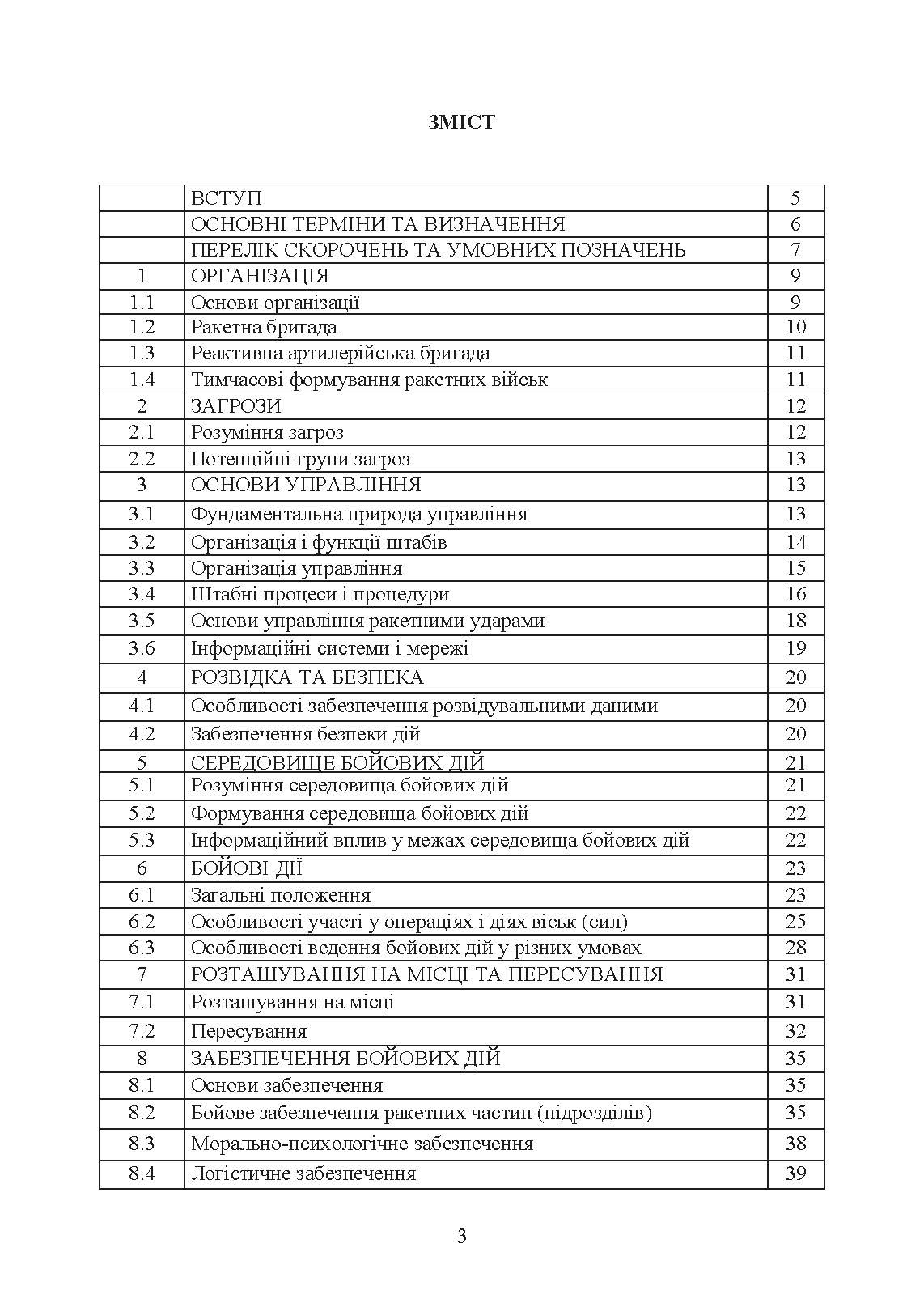Бойовий статут Сухопутних військ «Ракетні війська Збройних Сил України» (бригада (полк), дивізіон, батарея)