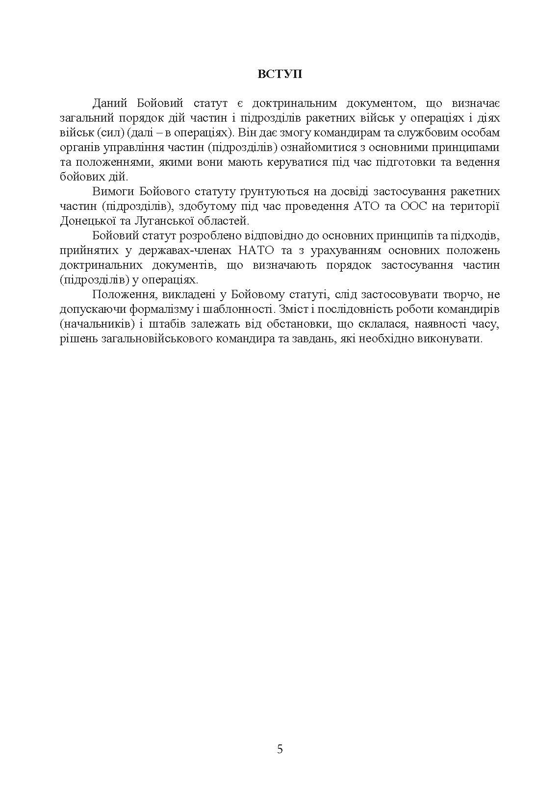 Бойовий статут Сухопутних військ «Ракетні війська Збройних Сил України» (бригада (полк), дивізіон, батарея). . 