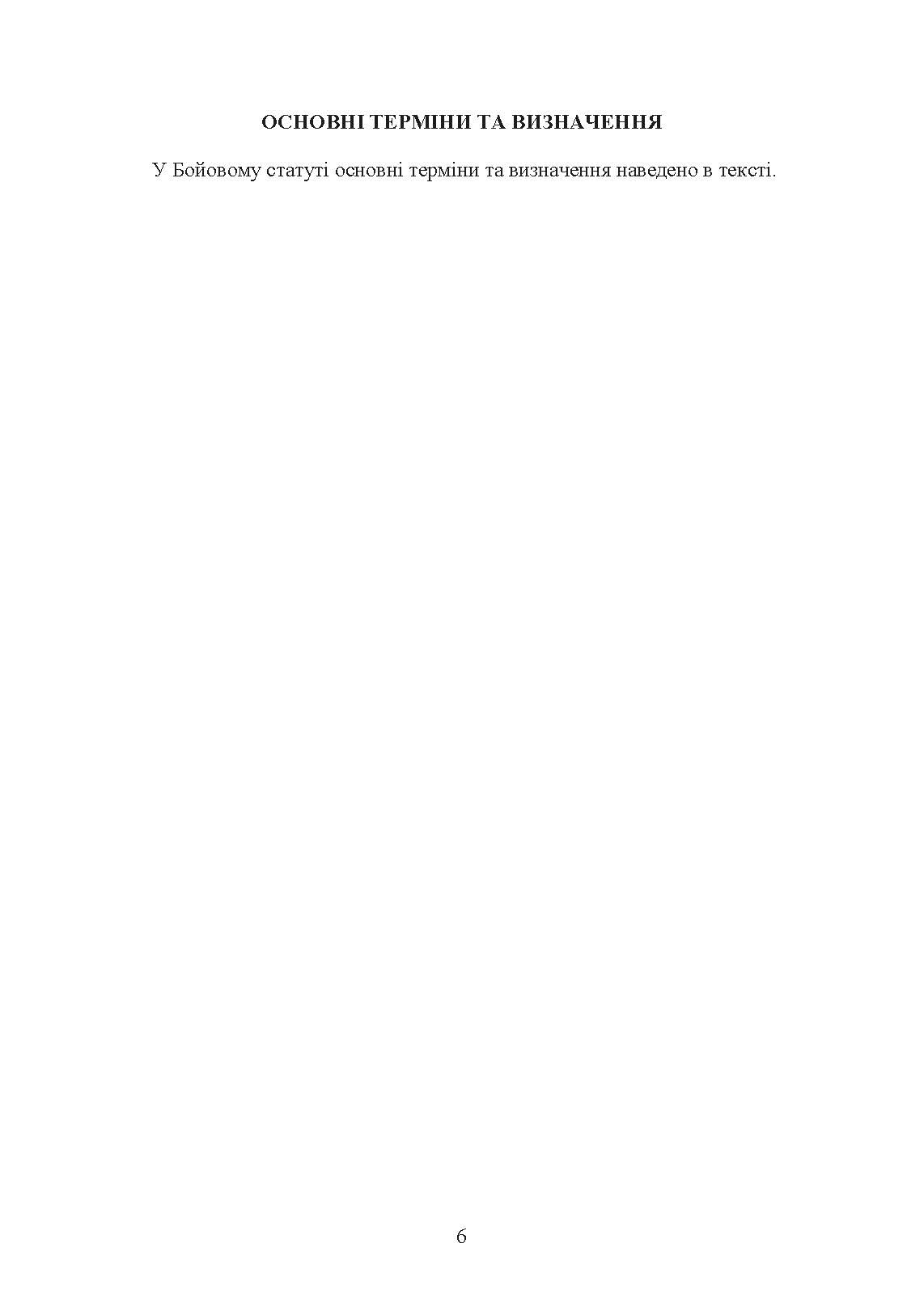 Бойовий статут Сухопутних військ «Ракетні війська Збройних Сил України» (бригада (полк), дивізіон, батарея). . 