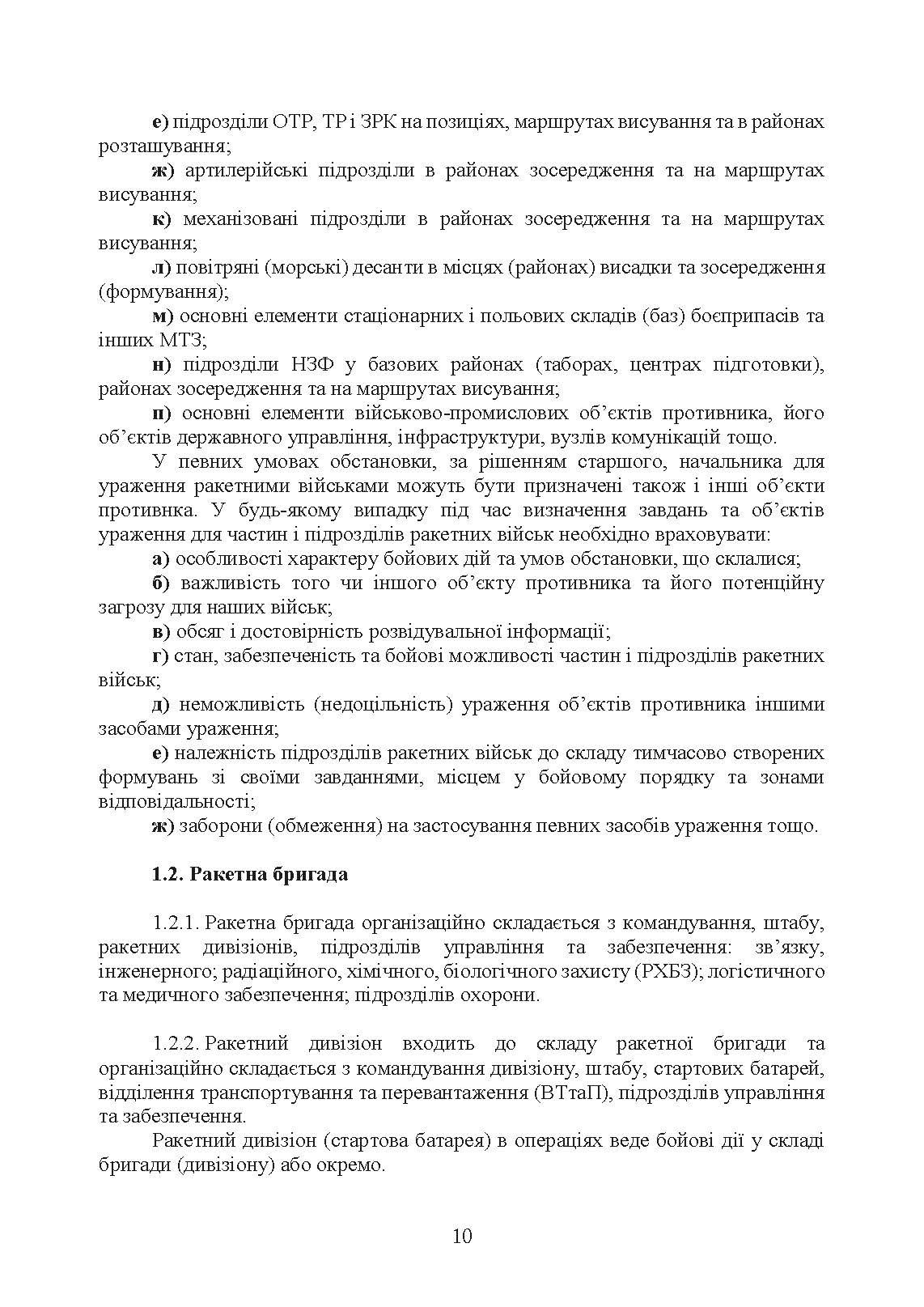 Бойовий статут Сухопутних військ «Ракетні війська Збройних Сил України» (бригада (полк), дивізіон, батарея). . 