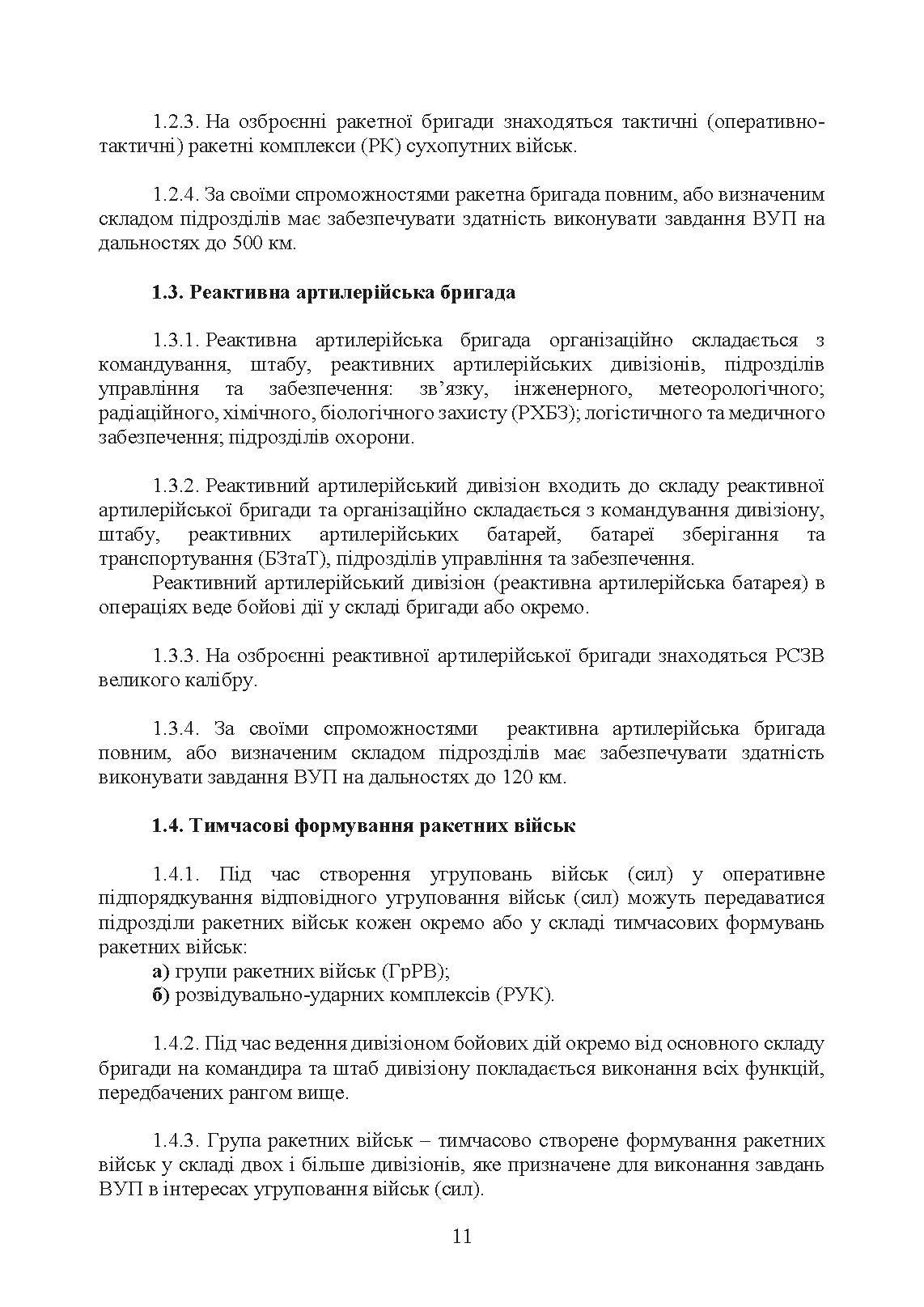 Бойовий статут Сухопутних військ «Ракетні війська Збройних Сил України» (бригада (полк), дивізіон, батарея). . 