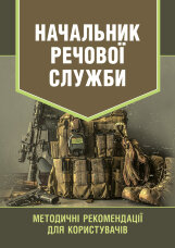 Начальник речової служби. Методичні рекомендації для користувачів