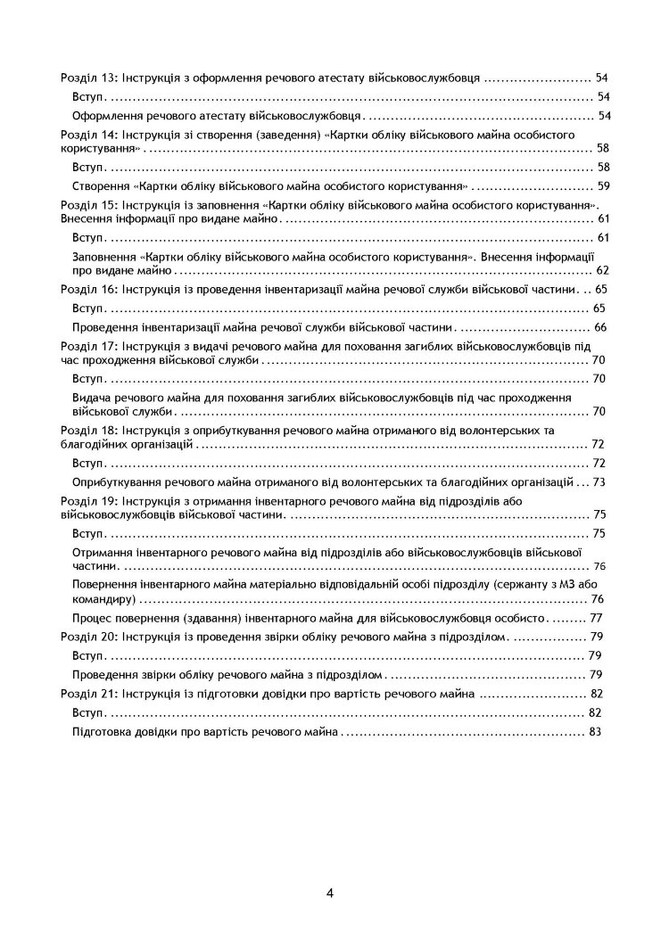 Начальник речової служби. Методичні рекомендації для користувачів