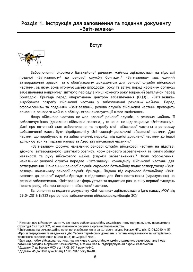 Начальник речової служби. Методичні рекомендації для користувачів