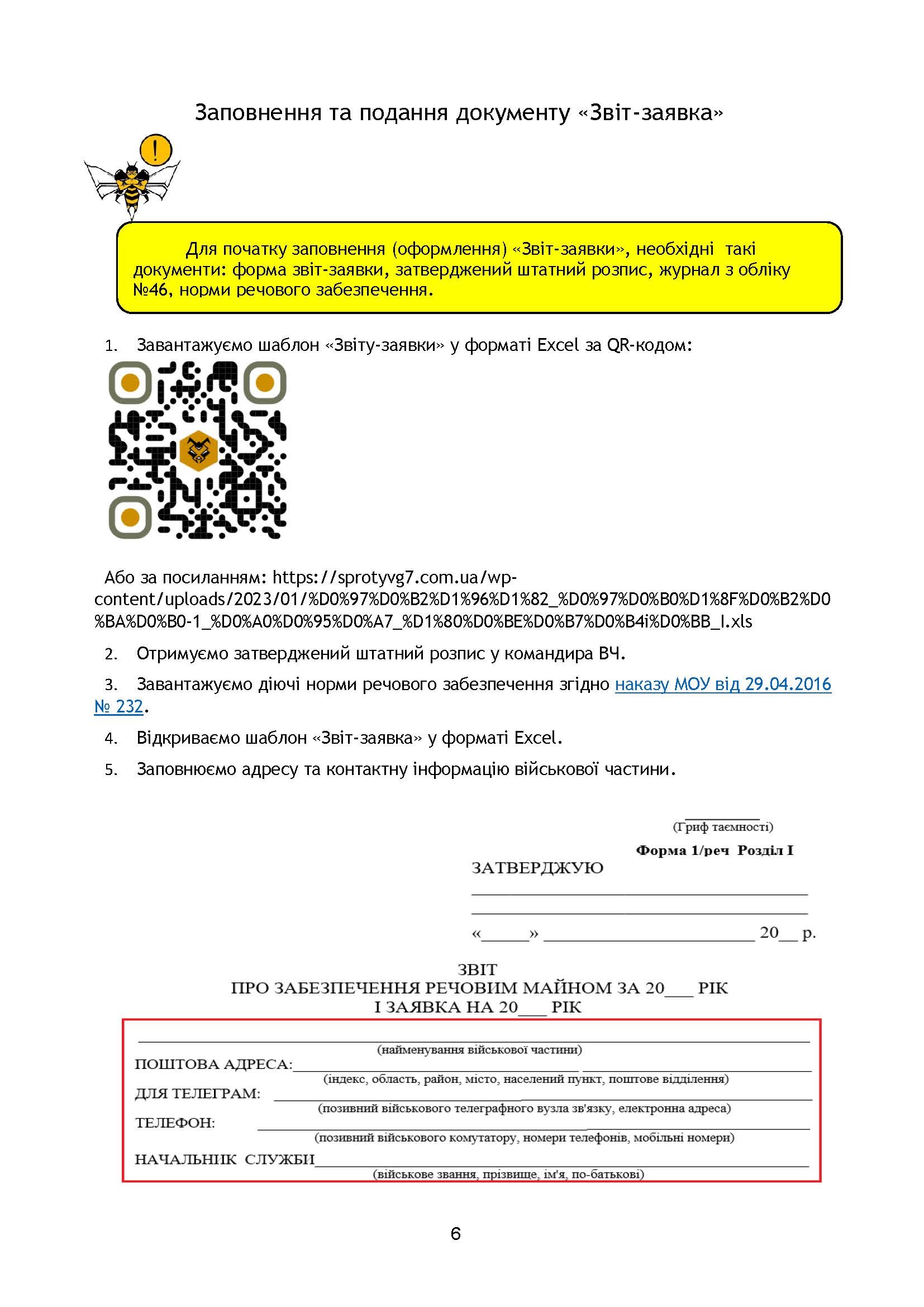Начальник речової служби. Методичні рекомендації для користувачів. . 